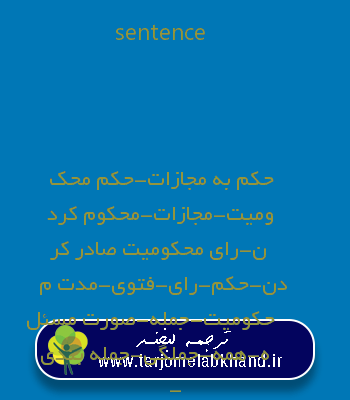 sentence به فارسی